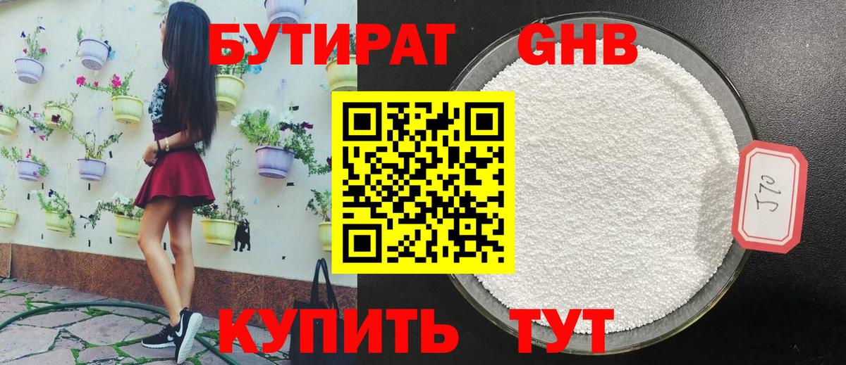 Бутират жидкий экстази Зерноград